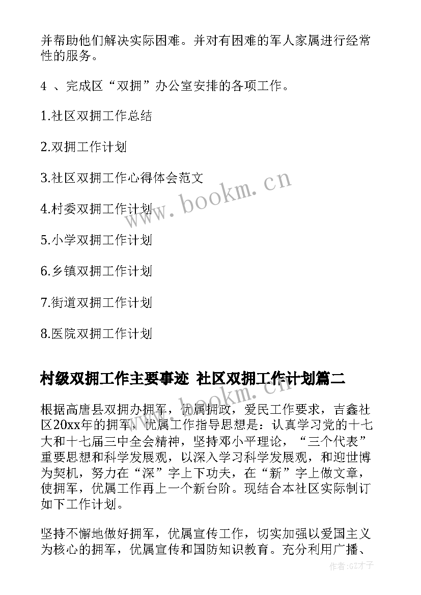 村级双拥工作主要事迹 社区双拥工作计划(实用9篇)