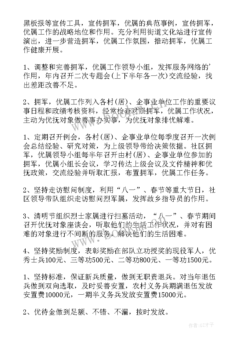 村级双拥工作主要事迹 社区双拥工作计划(实用9篇)