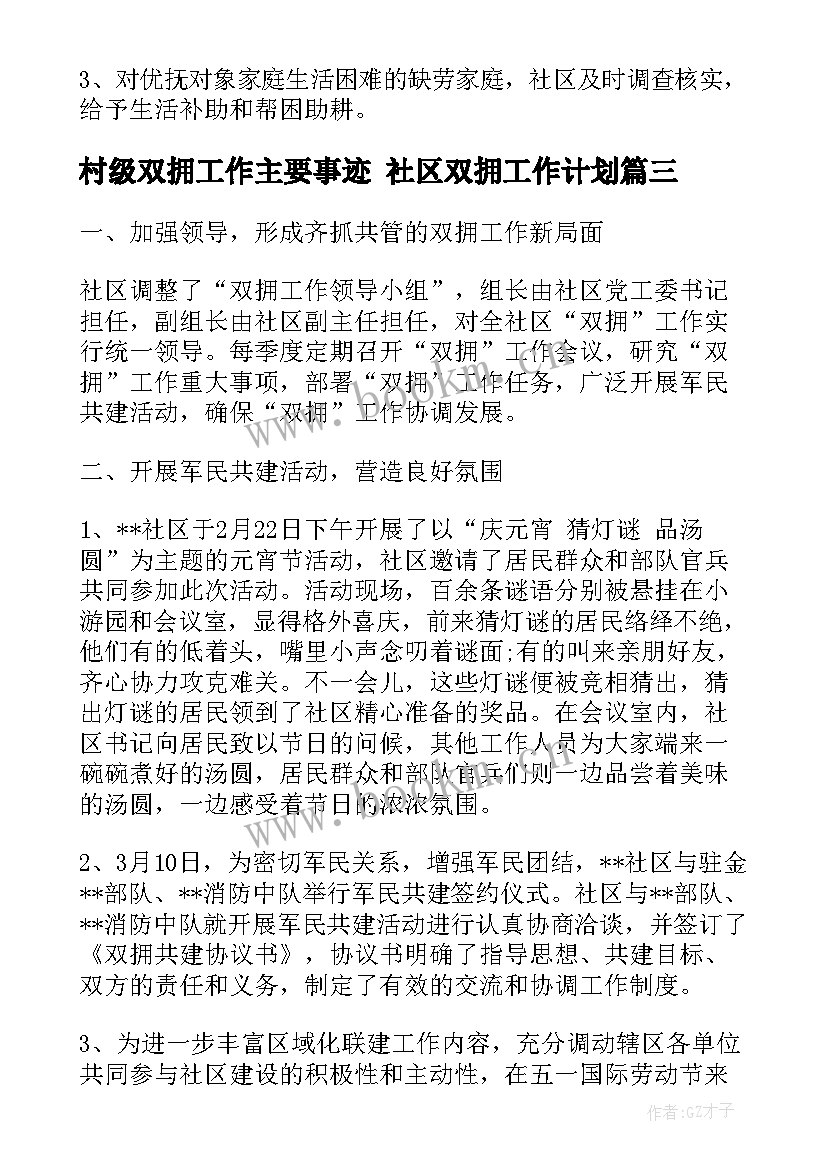 村级双拥工作主要事迹 社区双拥工作计划(实用9篇)