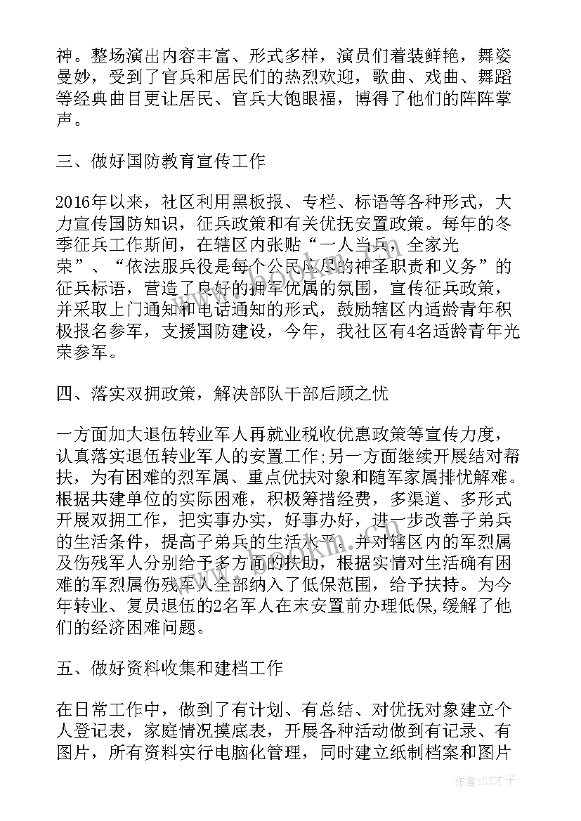 村级双拥工作主要事迹 社区双拥工作计划(实用9篇)