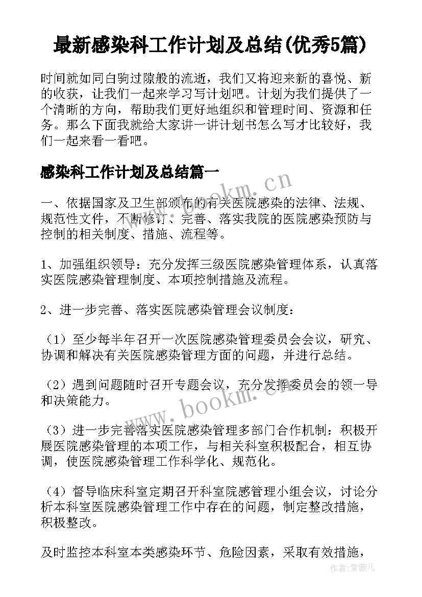 最新感染科工作计划及总结(优秀5篇)