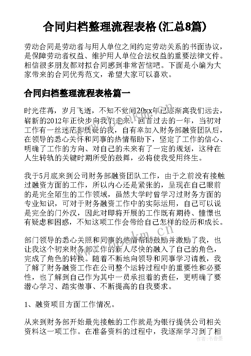 合同归档整理流程表格(汇总8篇)