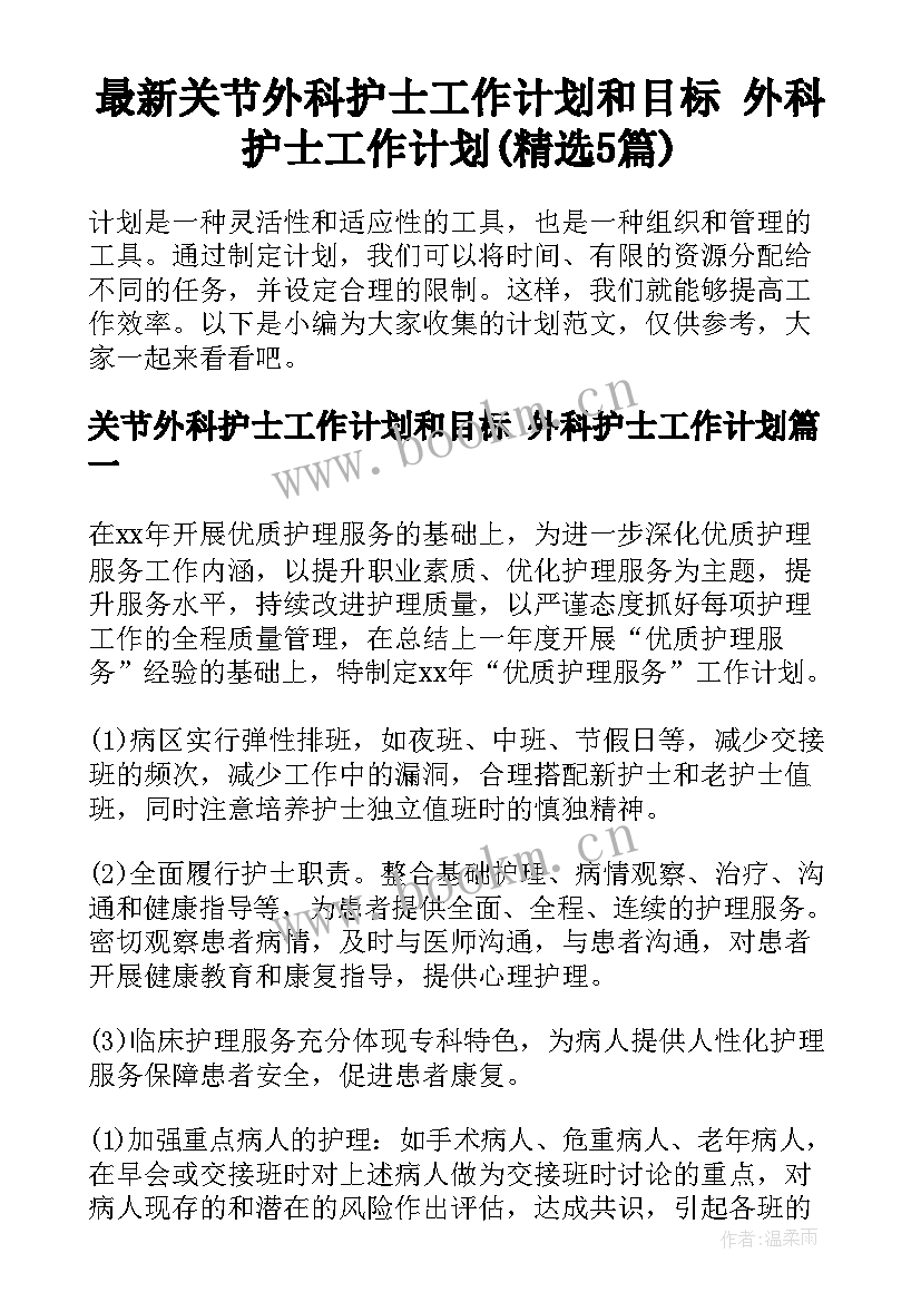 最新关节外科护士工作计划和目标 外科护士工作计划(精选5篇)