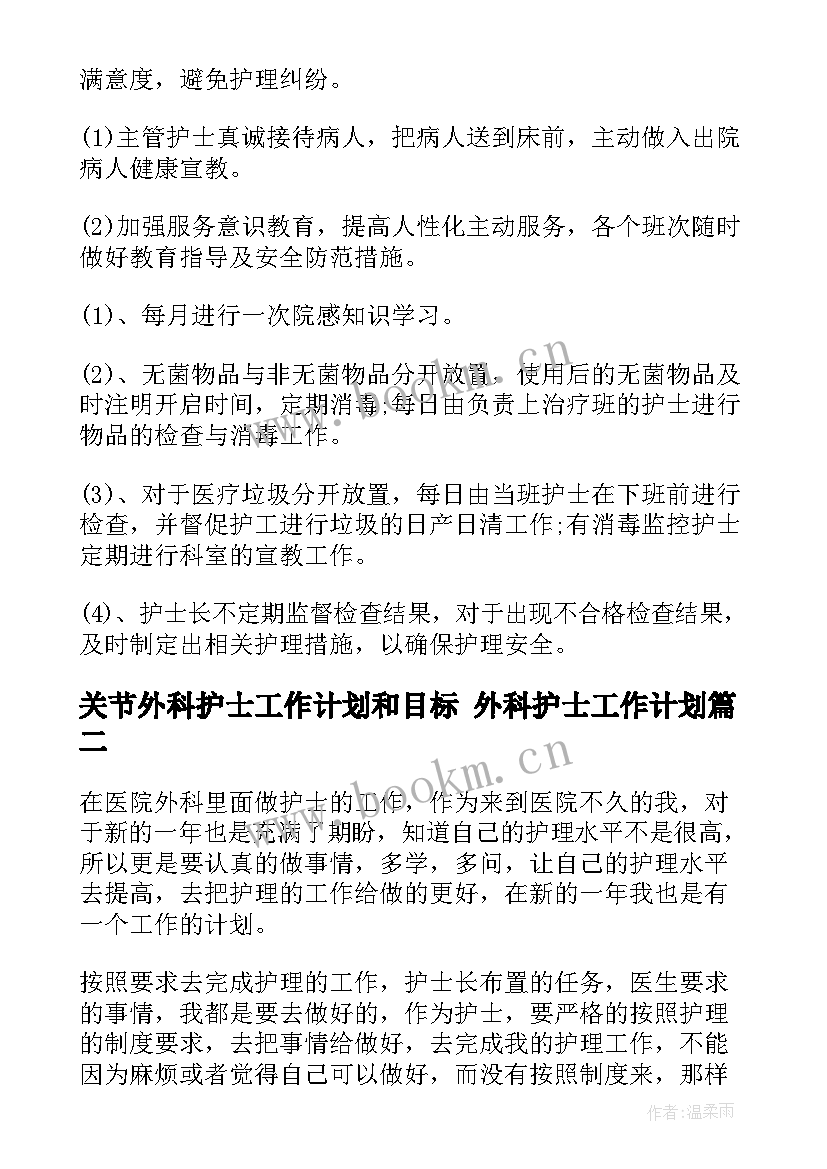 最新关节外科护士工作计划和目标 外科护士工作计划(精选5篇)