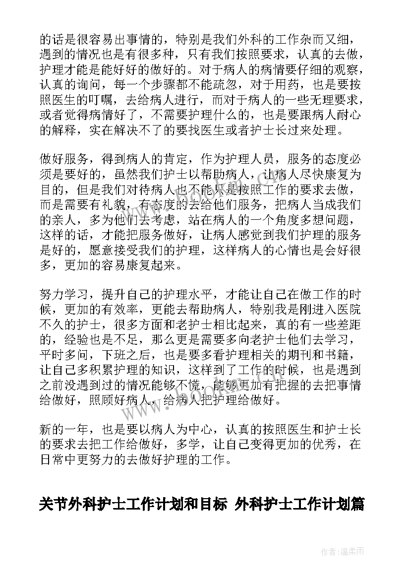 最新关节外科护士工作计划和目标 外科护士工作计划(精选5篇)