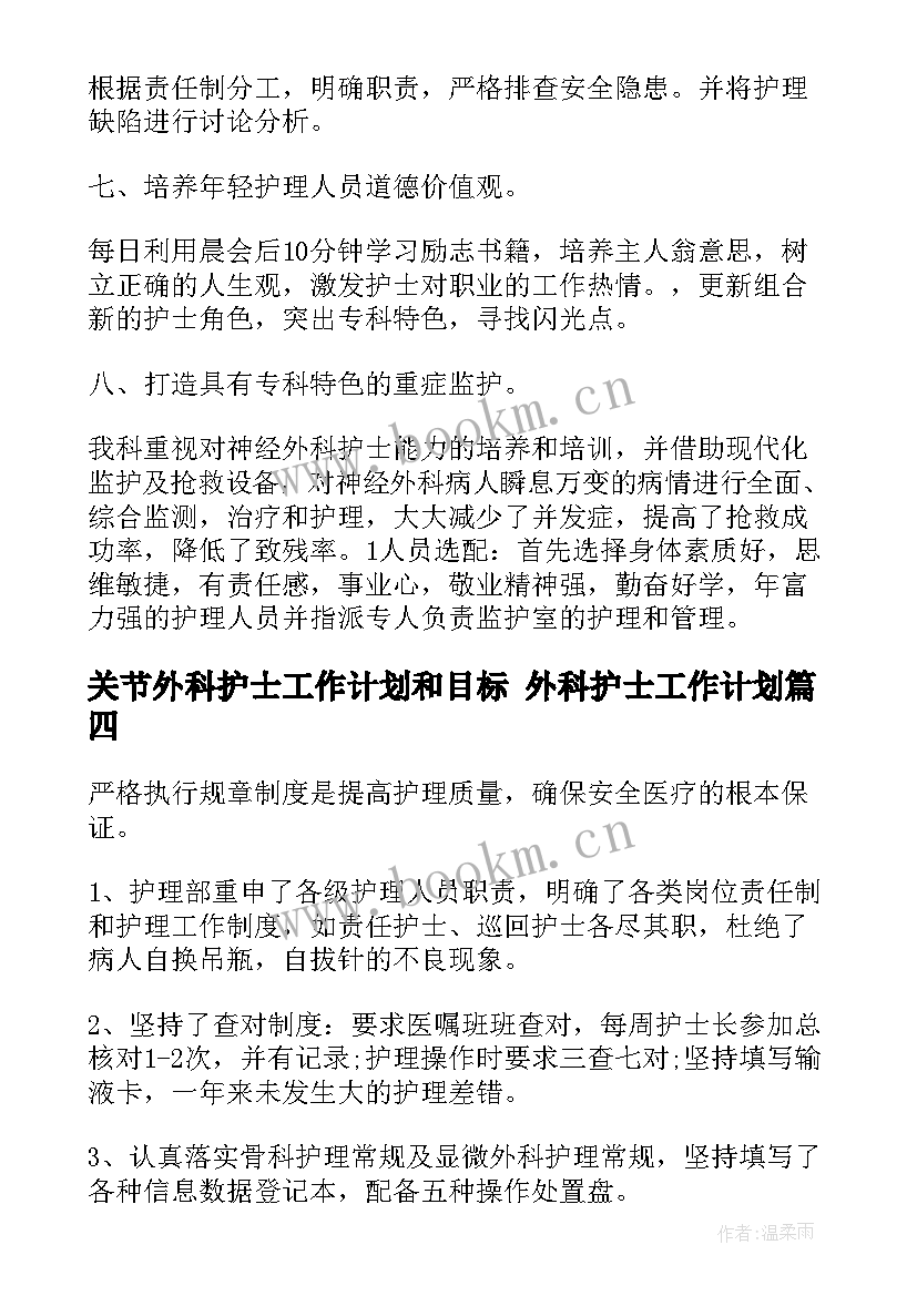 最新关节外科护士工作计划和目标 外科护士工作计划(精选5篇)