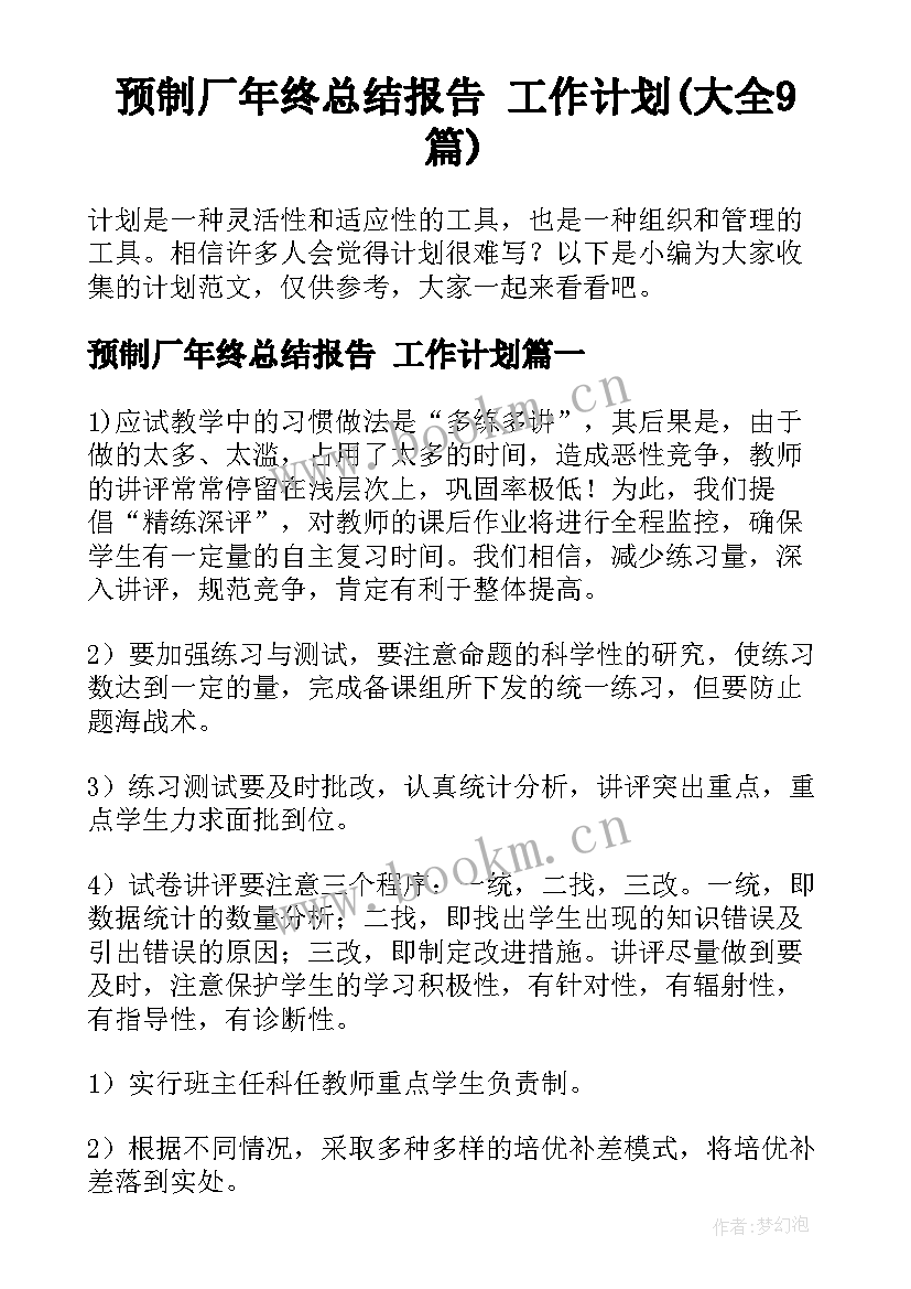 预制厂年终总结报告 工作计划(大全9篇)