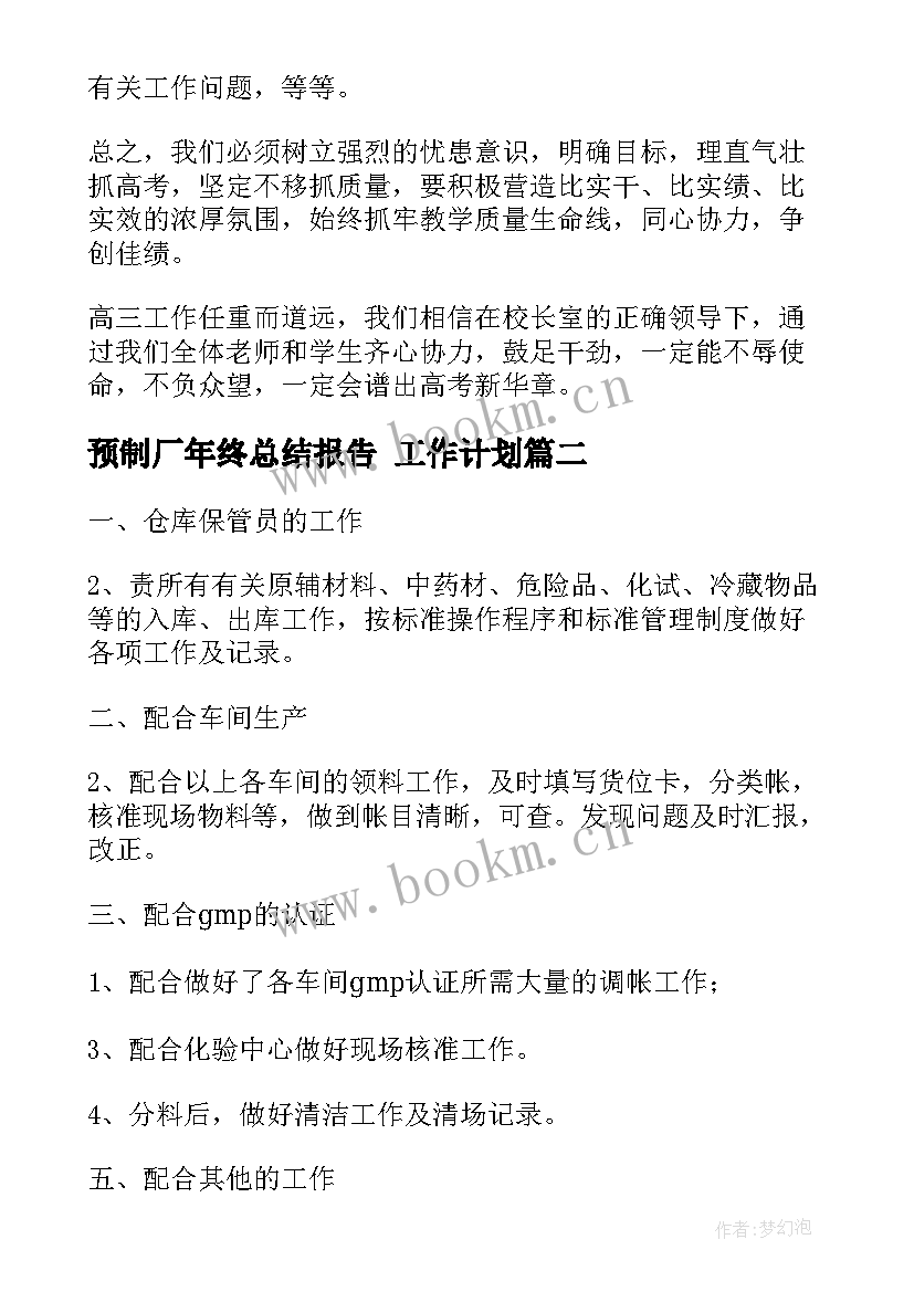 预制厂年终总结报告 工作计划(大全9篇)