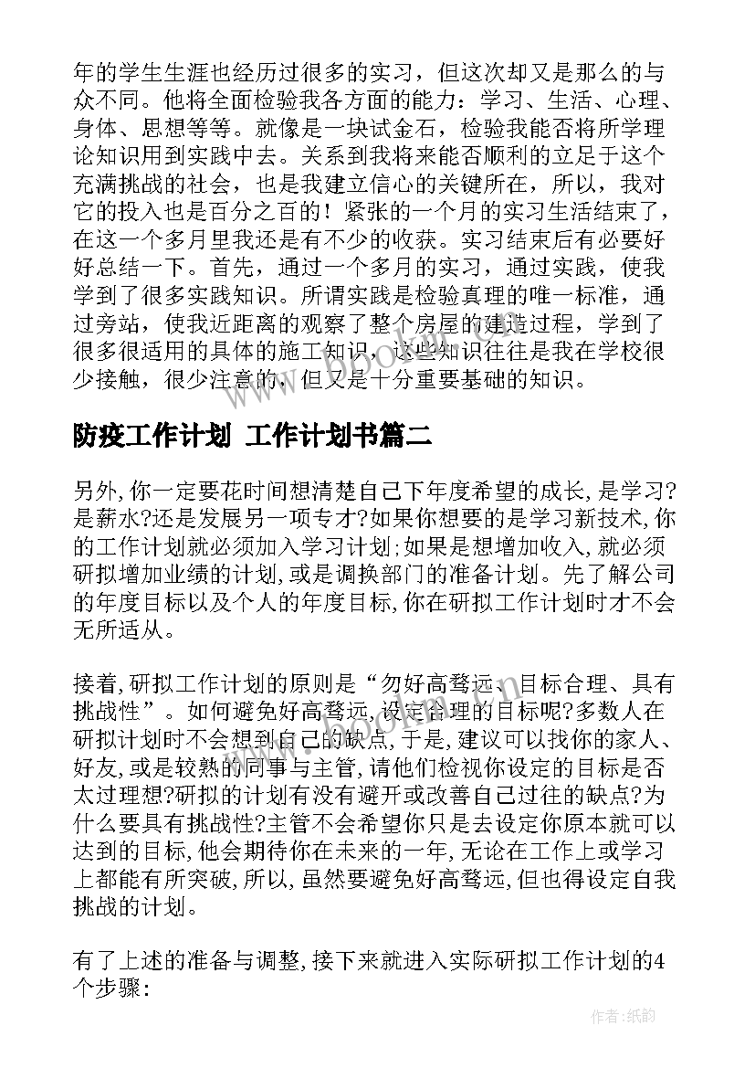 2023年防疫工作计划 工作计划书(精选6篇)