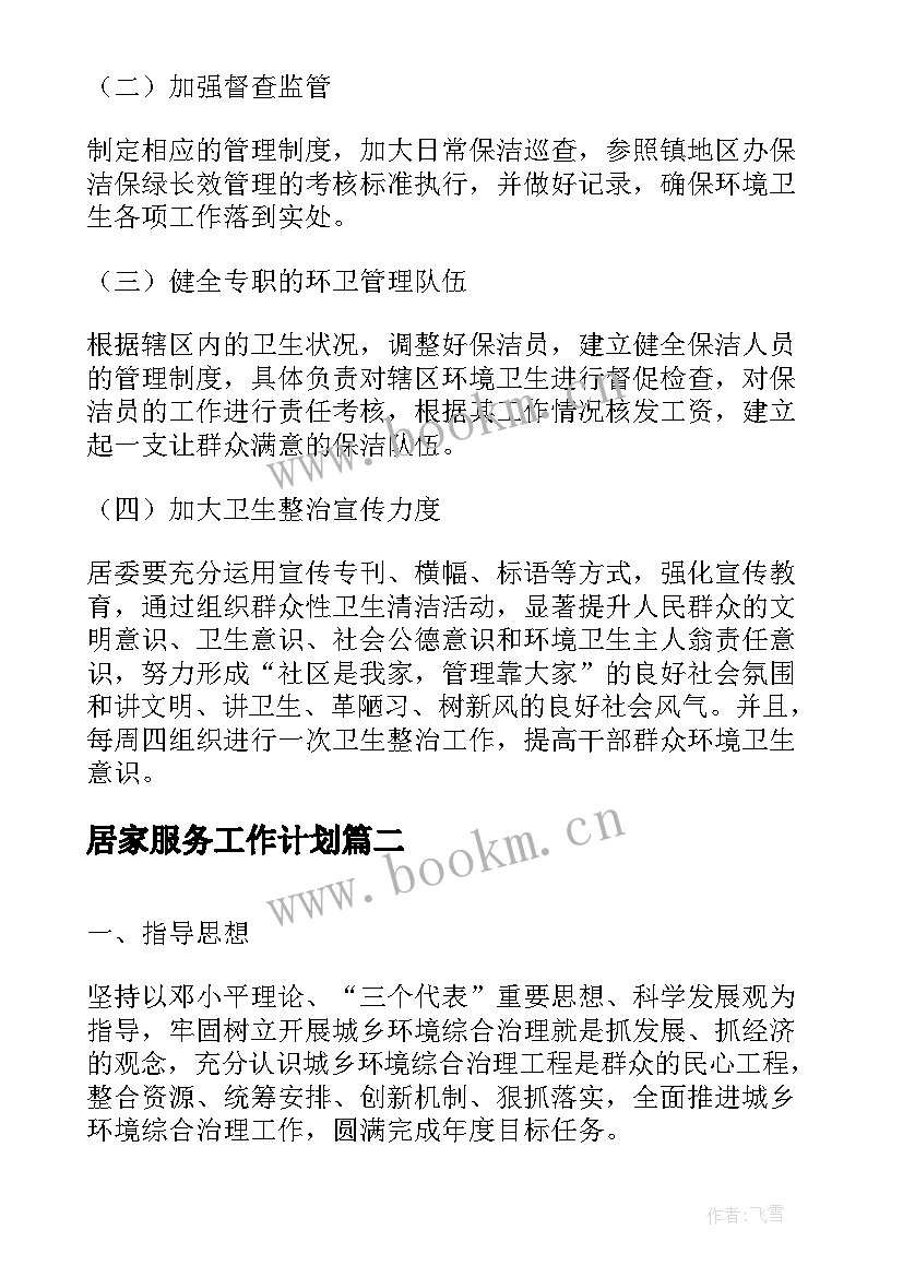 居家服务工作计划(汇总5篇)