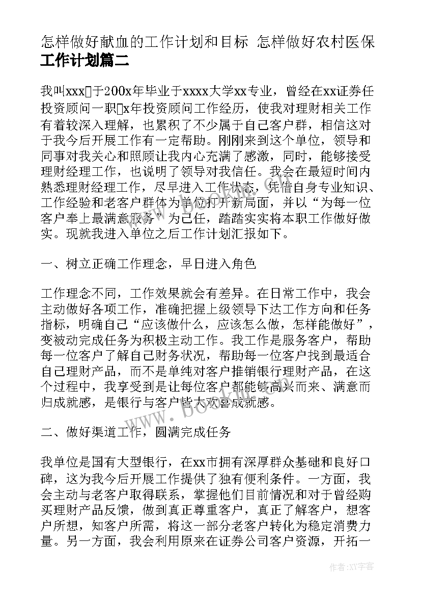 怎样做好献血的工作计划和目标 怎样做好农村医保工作计划(模板5篇)