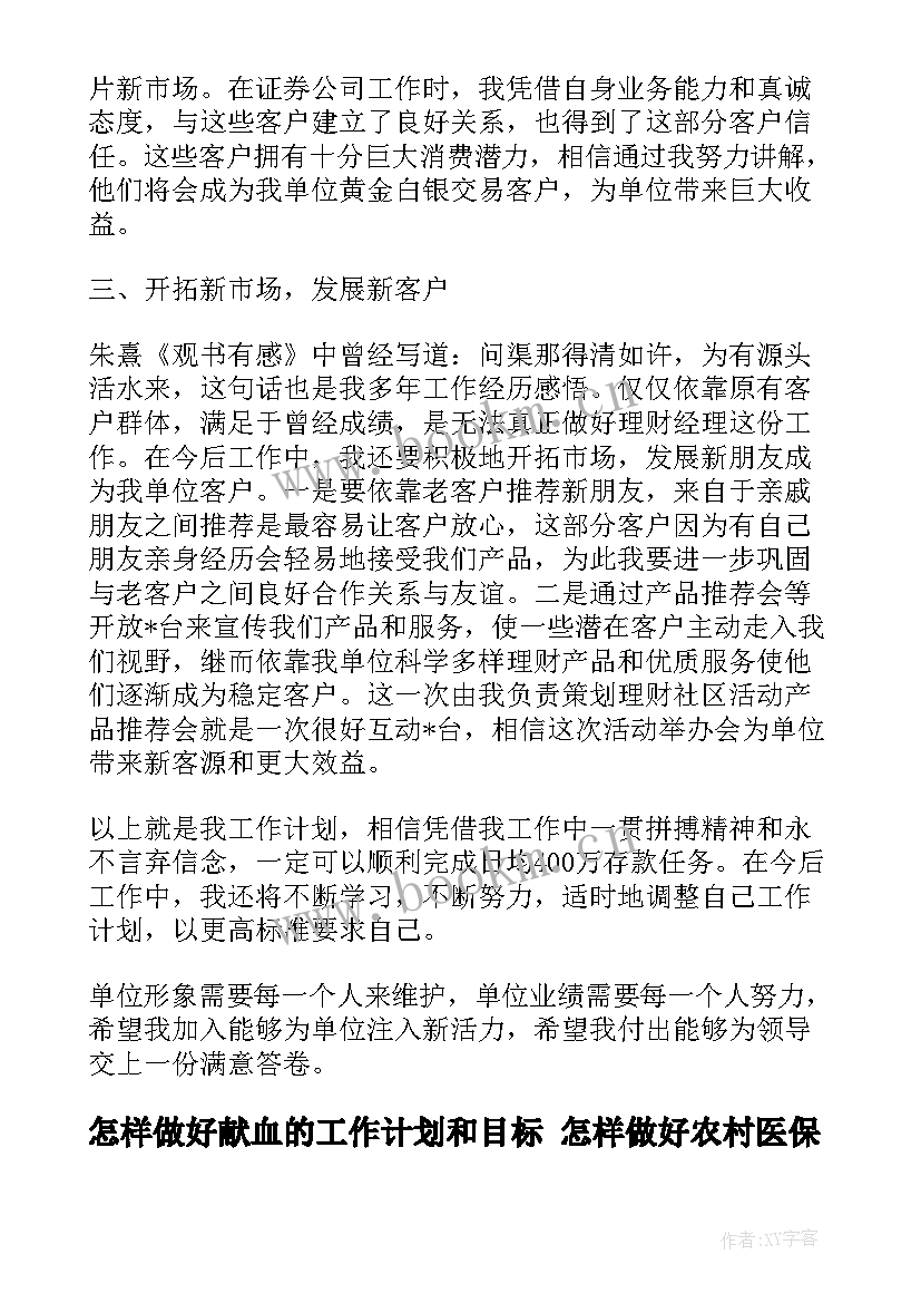 怎样做好献血的工作计划和目标 怎样做好农村医保工作计划(模板5篇)