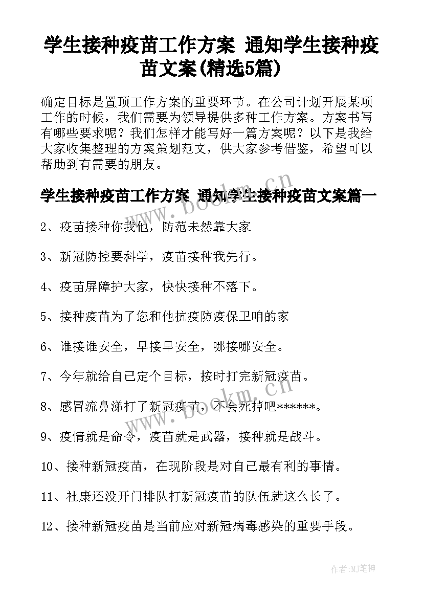 学生接种疫苗工作方案 通知学生接种疫苗文案(精选5篇)