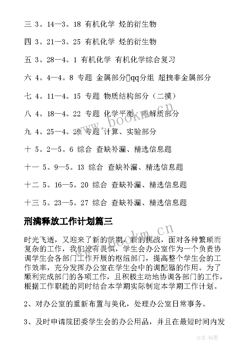 2023年刑满释放工作计划(优秀5篇)