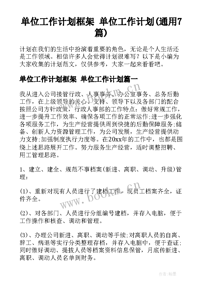 单位工作计划框架 单位工作计划(通用7篇)