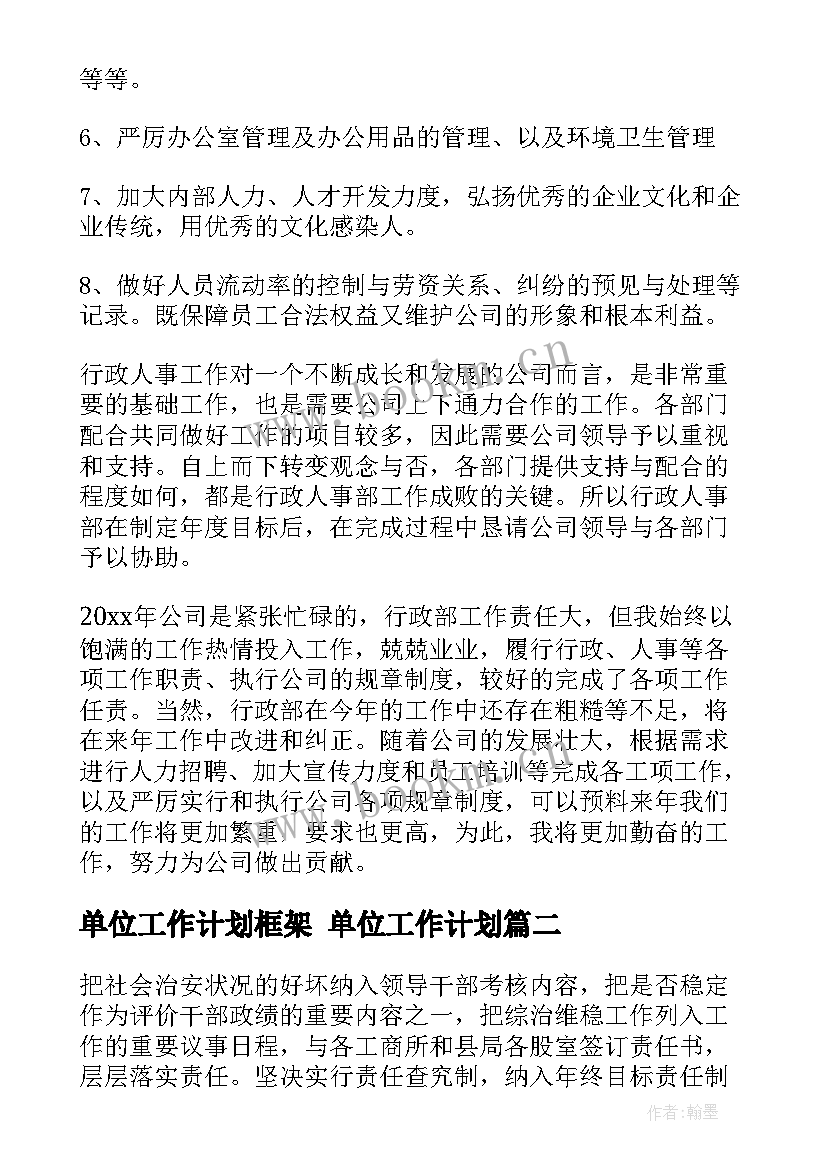 单位工作计划框架 单位工作计划(通用7篇)