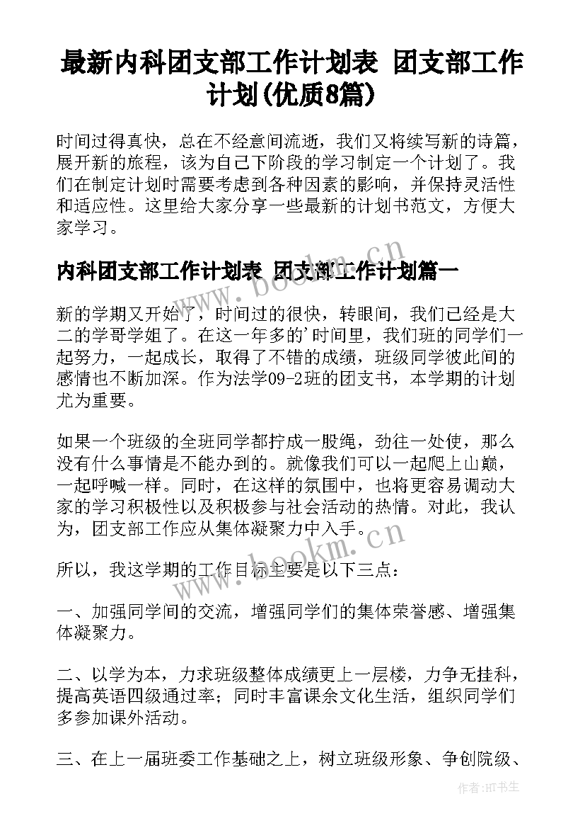 最新内科团支部工作计划表 团支部工作计划(优质8篇)