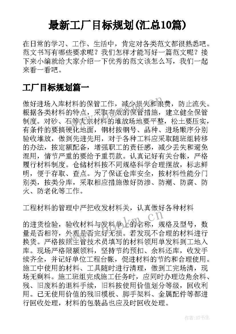 最新工厂目标规划(汇总10篇)