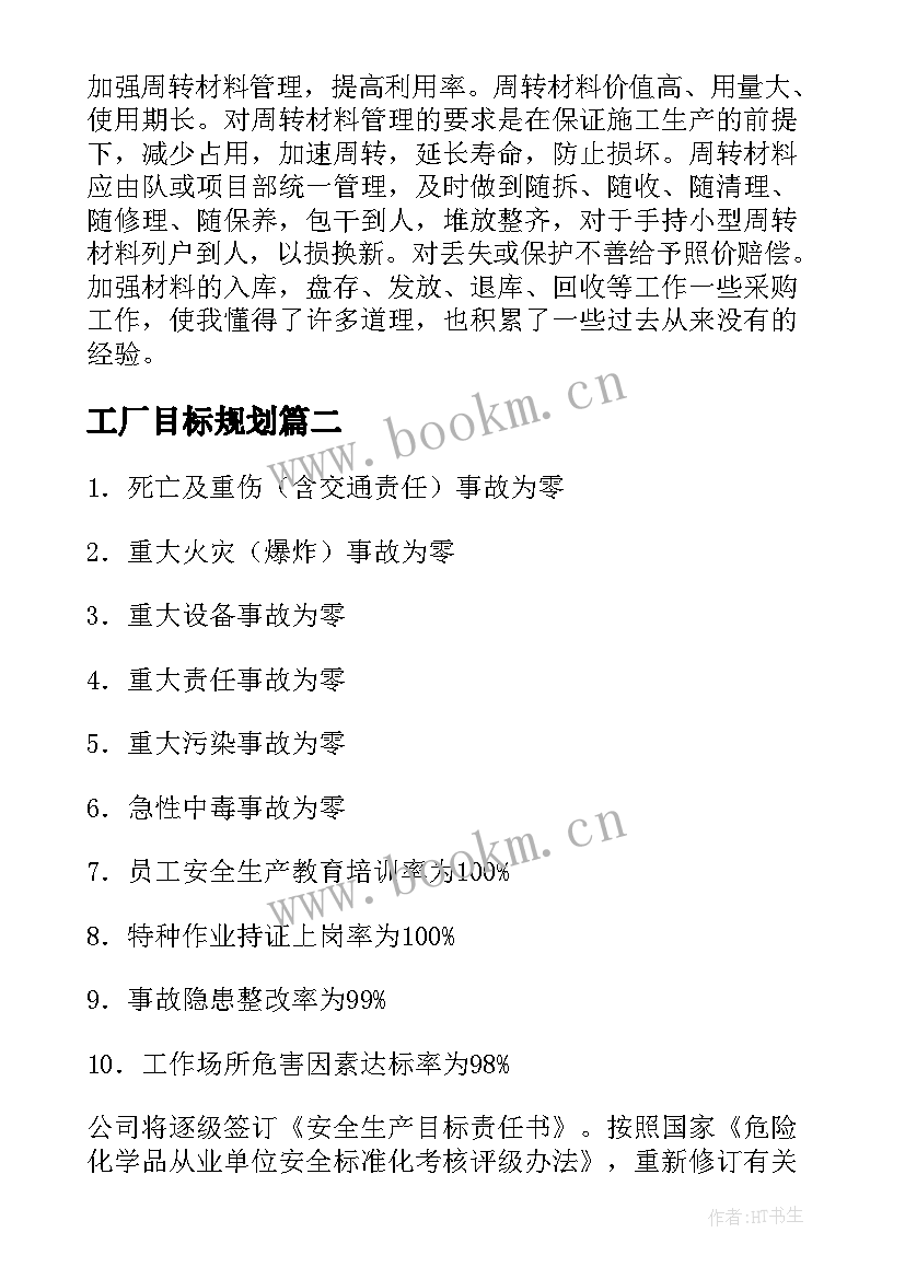 最新工厂目标规划(汇总10篇)