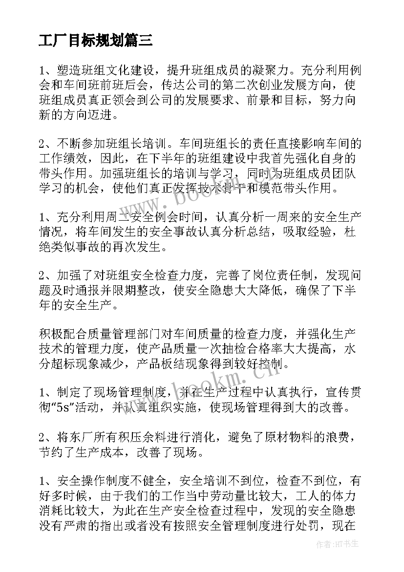 最新工厂目标规划(汇总10篇)