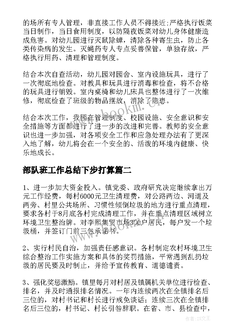 2023年部队班工作总结下步打算(汇总5篇)