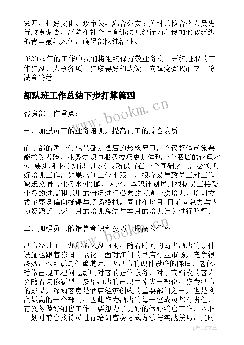 2023年部队班工作总结下步打算(汇总5篇)