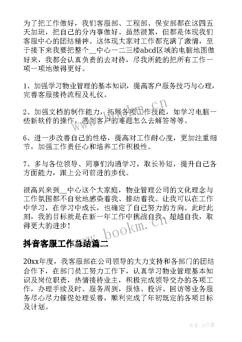 抖音客服工作总结(精选5篇)