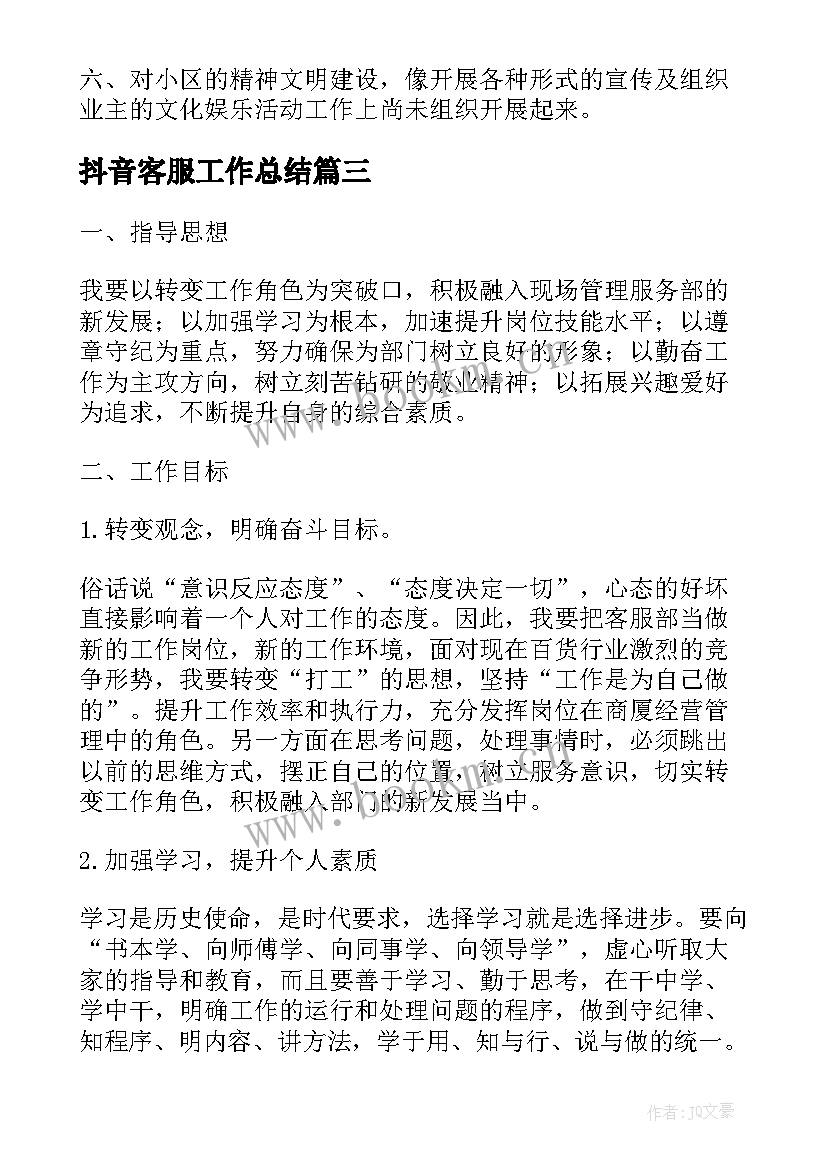 抖音客服工作总结(精选5篇)