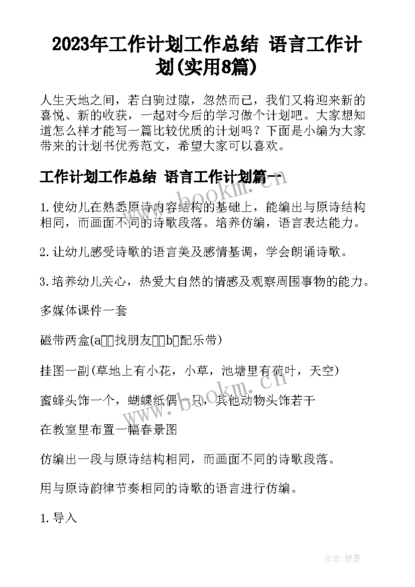 2023年工作计划工作总结 语言工作计划(实用8篇)