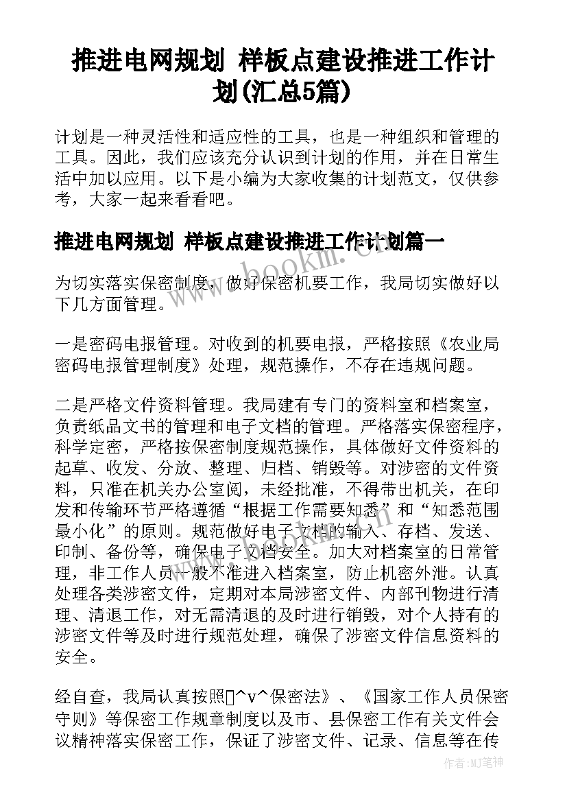 推进电网规划 样板点建设推进工作计划(汇总5篇)