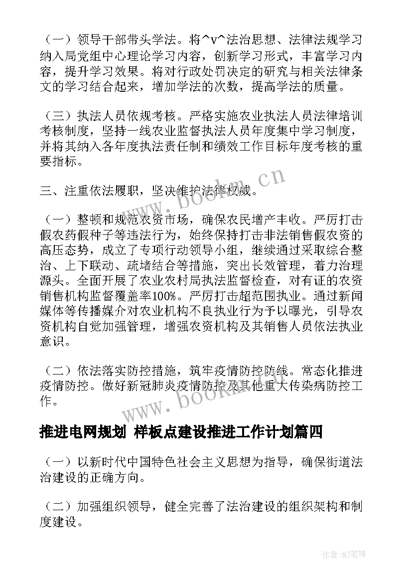 推进电网规划 样板点建设推进工作计划(汇总5篇)