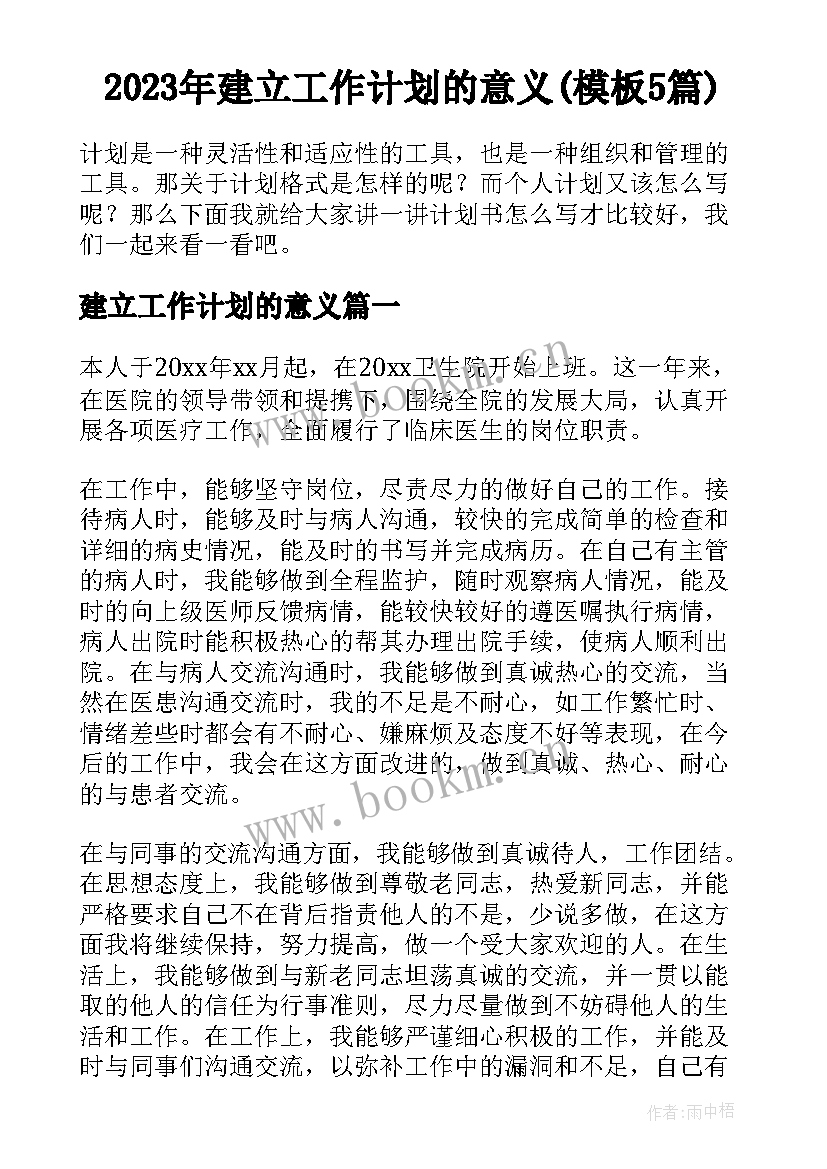 2023年建立工作计划的意义(模板5篇)