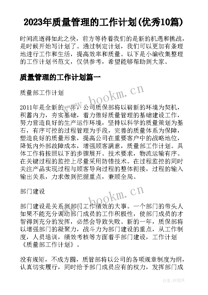 2023年质量管理的工作计划(优秀10篇)