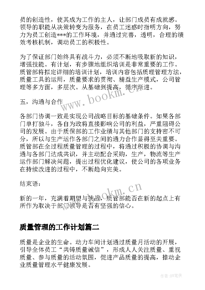 2023年质量管理的工作计划(优秀10篇)