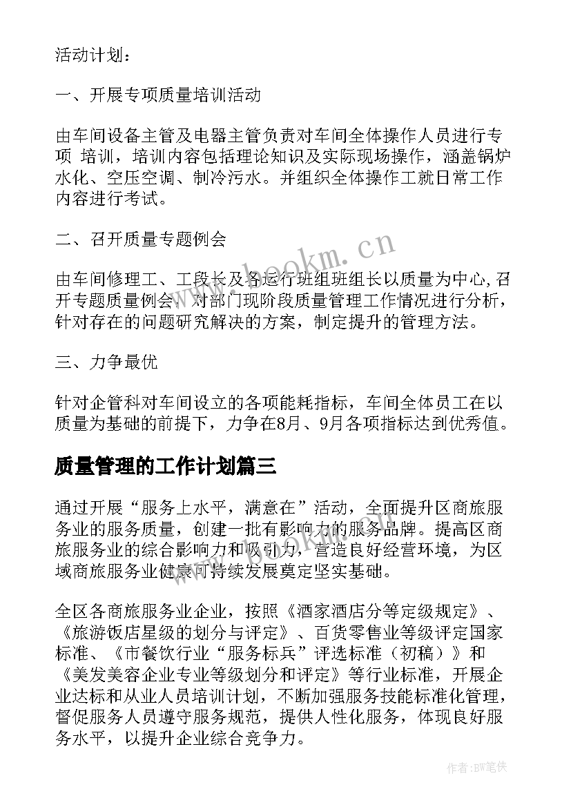 2023年质量管理的工作计划(优秀10篇)