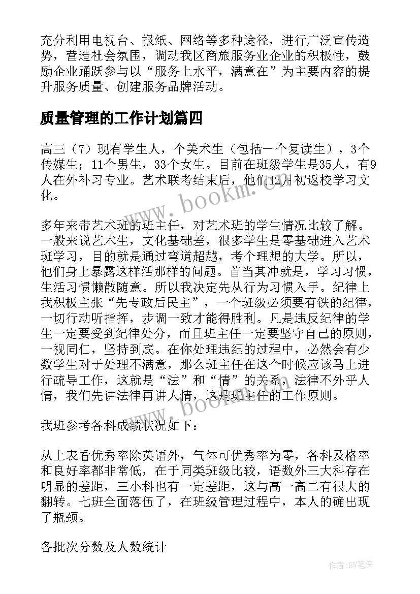 2023年质量管理的工作计划(优秀10篇)