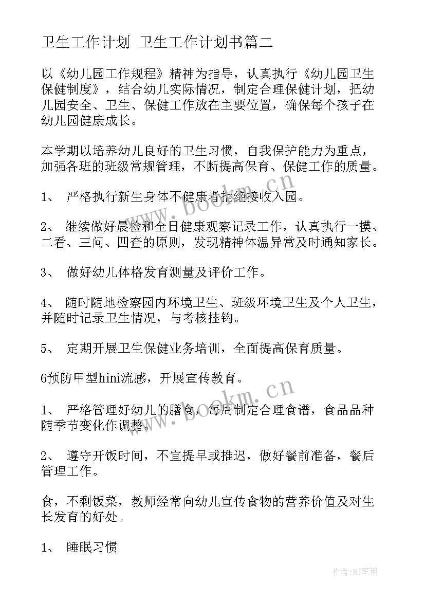 卫生工作计划 卫生工作计划书(通用10篇)