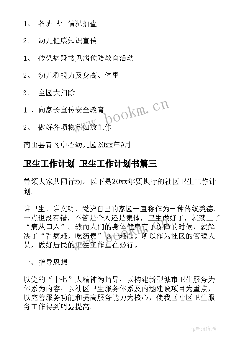 卫生工作计划 卫生工作计划书(通用10篇)