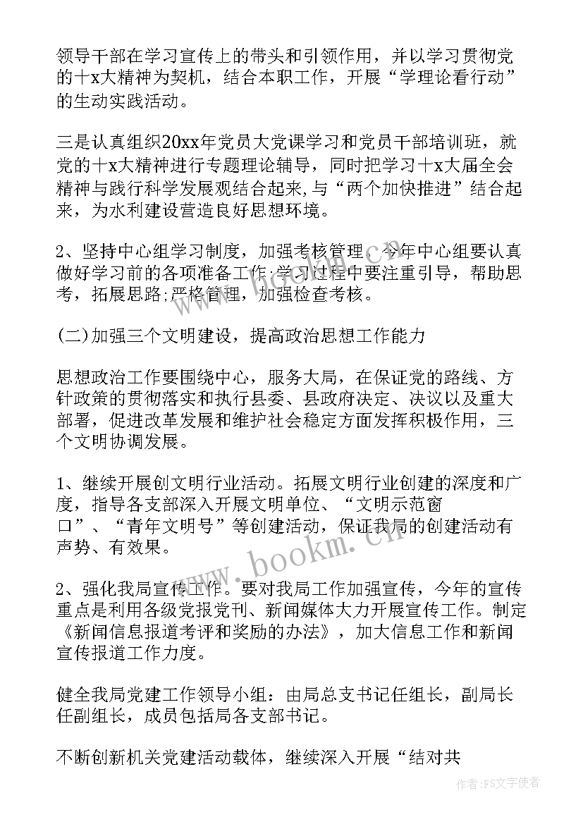 2023年水利部门工作计划 水利局党建工作计划表(精选5篇)