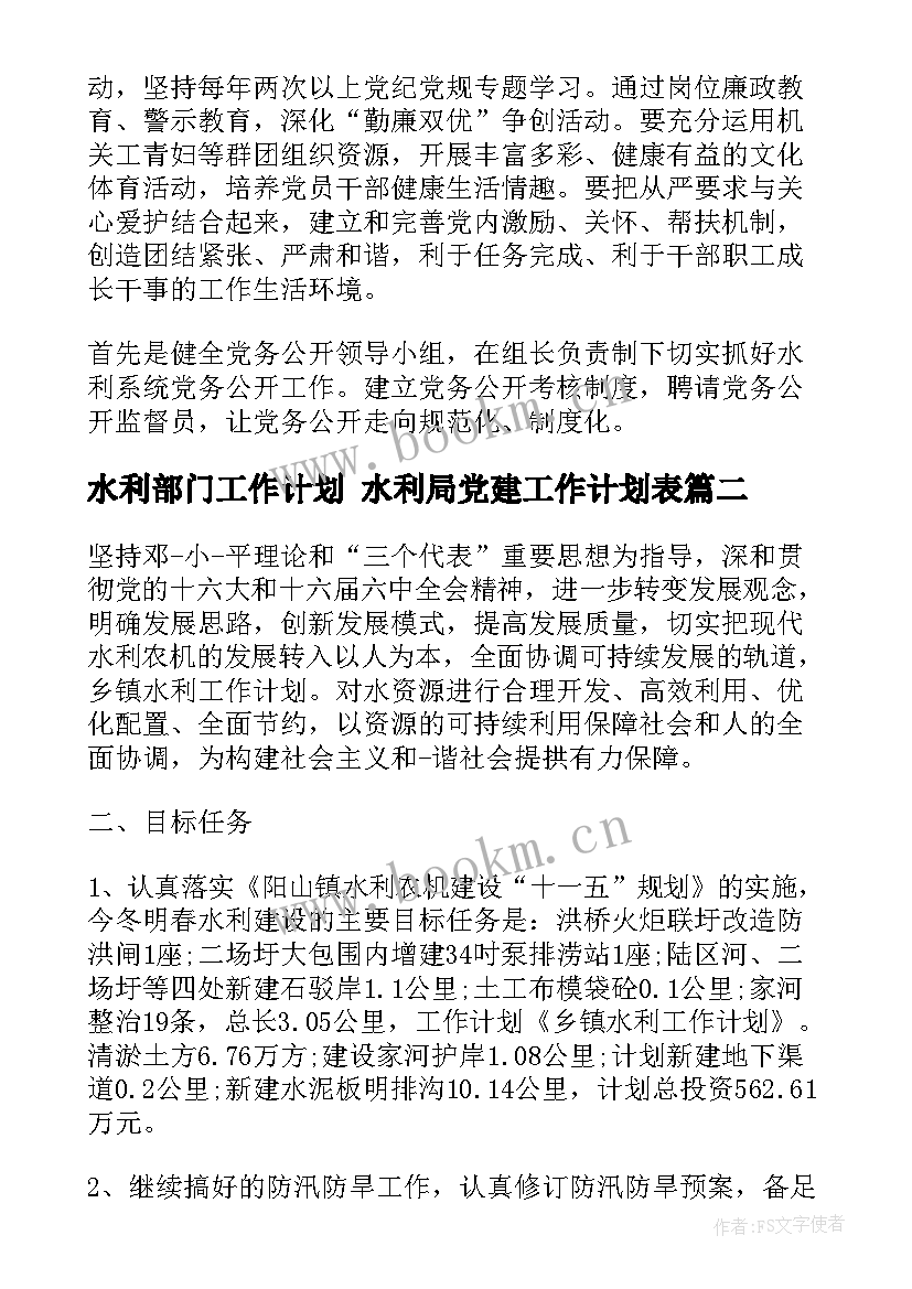 2023年水利部门工作计划 水利局党建工作计划表(精选5篇)