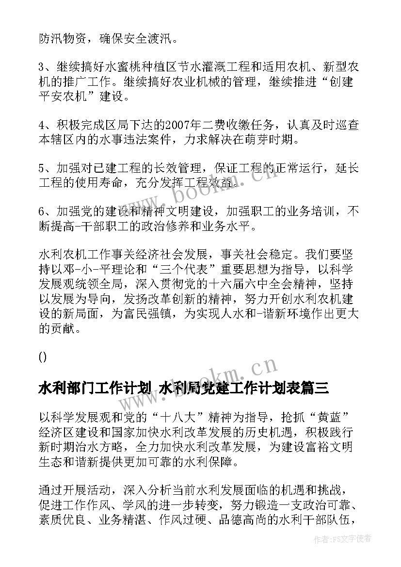 2023年水利部门工作计划 水利局党建工作计划表(精选5篇)