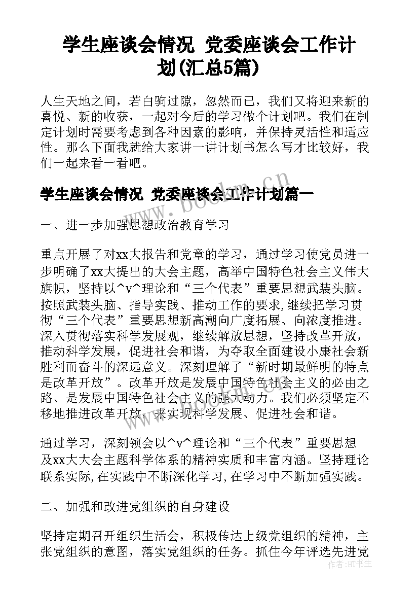 学生座谈会情况 党委座谈会工作计划(汇总5篇)