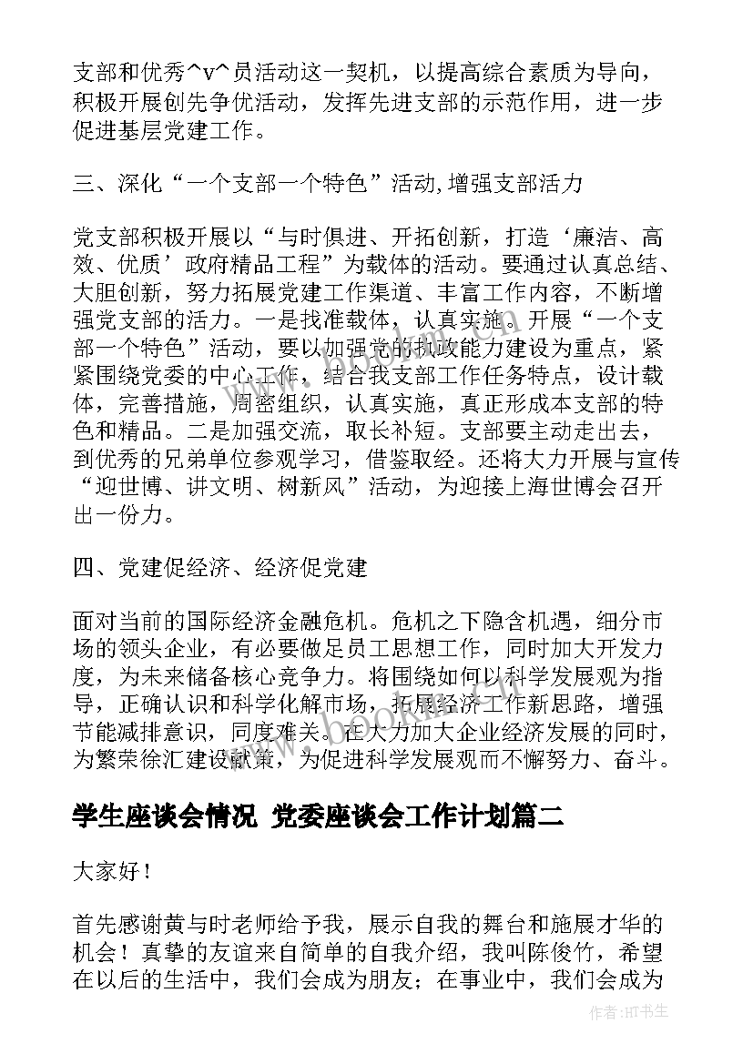 学生座谈会情况 党委座谈会工作计划(汇总5篇)