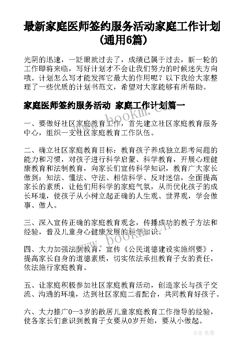 最新家庭医师签约服务活动 家庭工作计划(通用6篇)