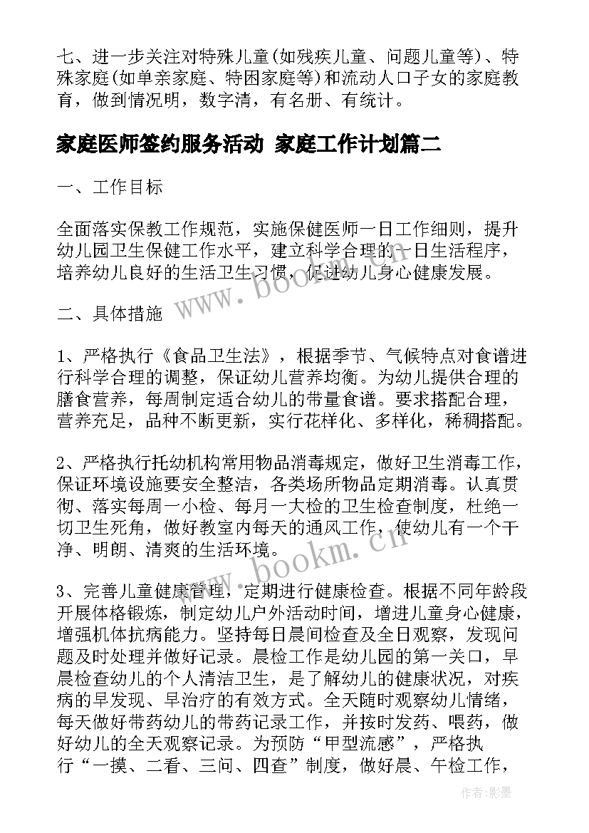 最新家庭医师签约服务活动 家庭工作计划(通用6篇)