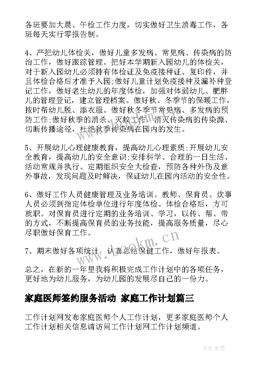 最新家庭医师签约服务活动 家庭工作计划(通用6篇)