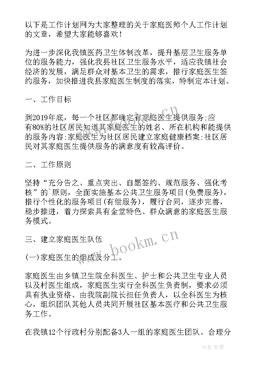 最新家庭医师签约服务活动 家庭工作计划(通用6篇)