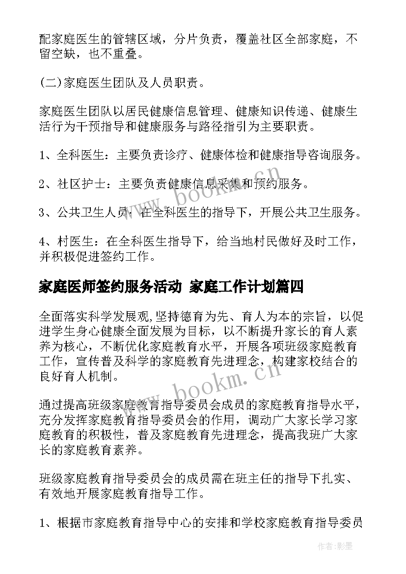 最新家庭医师签约服务活动 家庭工作计划(通用6篇)