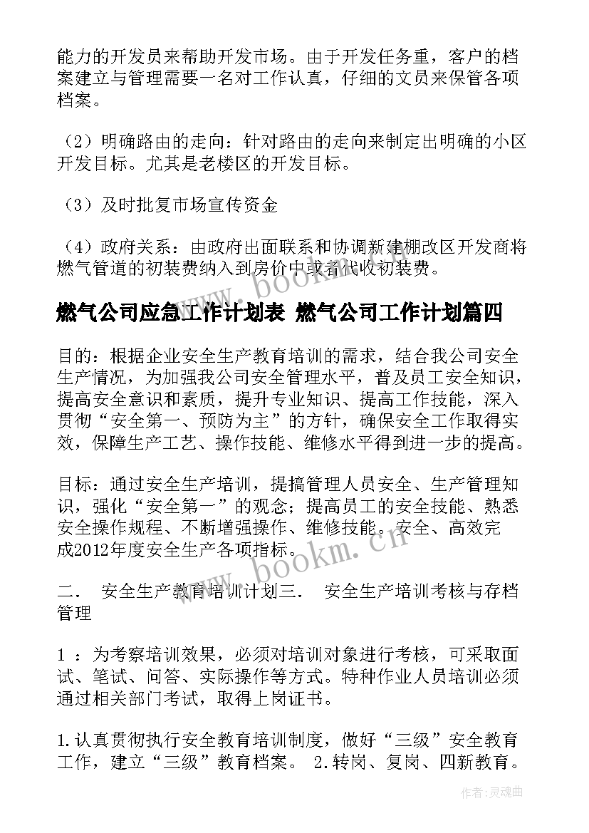 最新燃气公司应急工作计划表 燃气公司工作计划(优秀5篇)