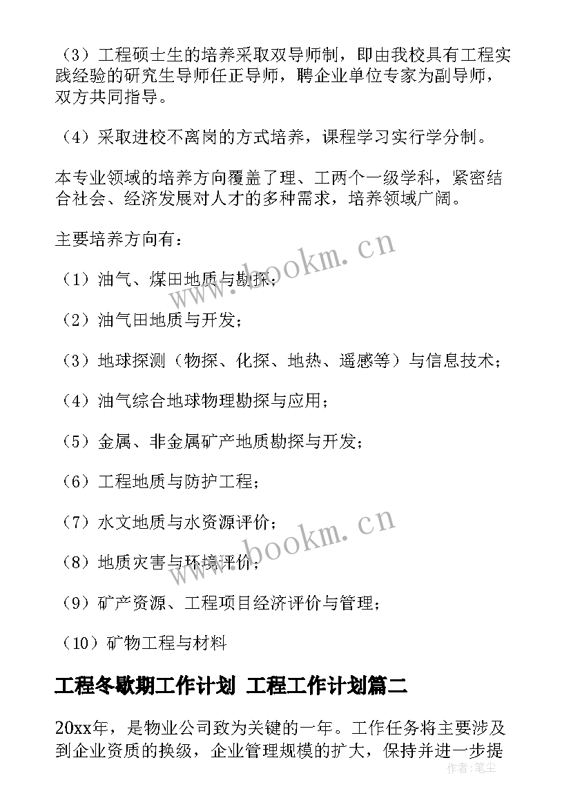 工程冬歇期工作计划 工程工作计划(精选7篇)